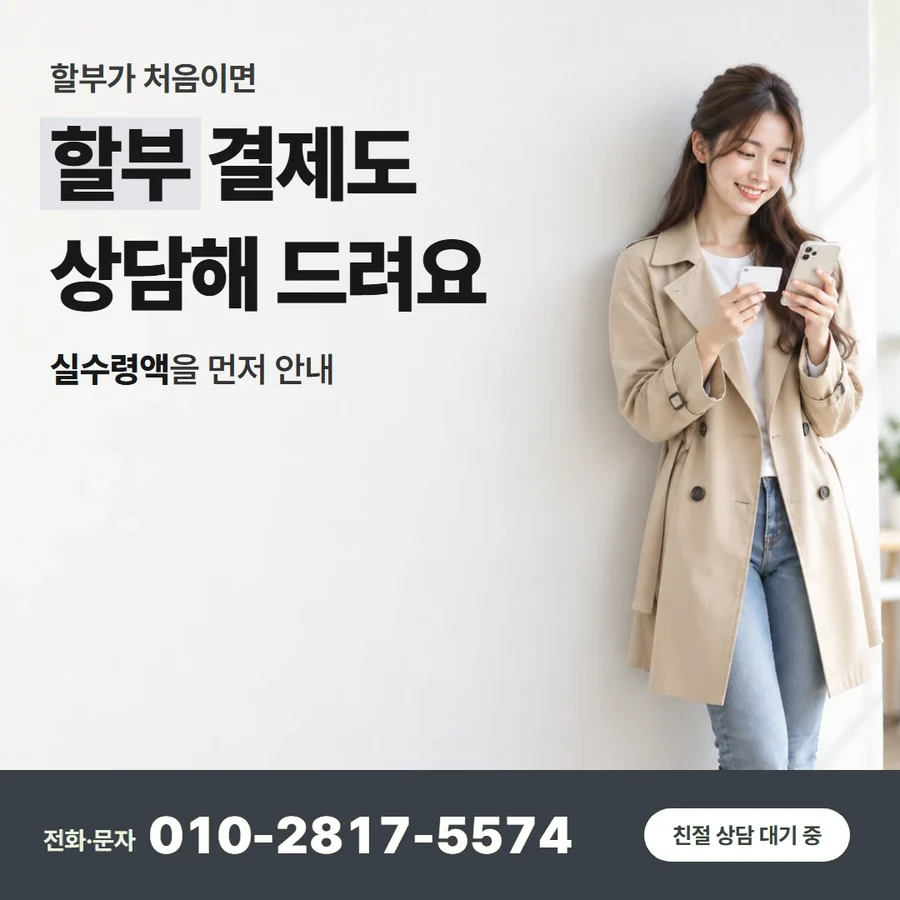 카드 현금화 하는법 카드 — 할부 결제도 상담해 드려요, 실수령액을 먼저 안내