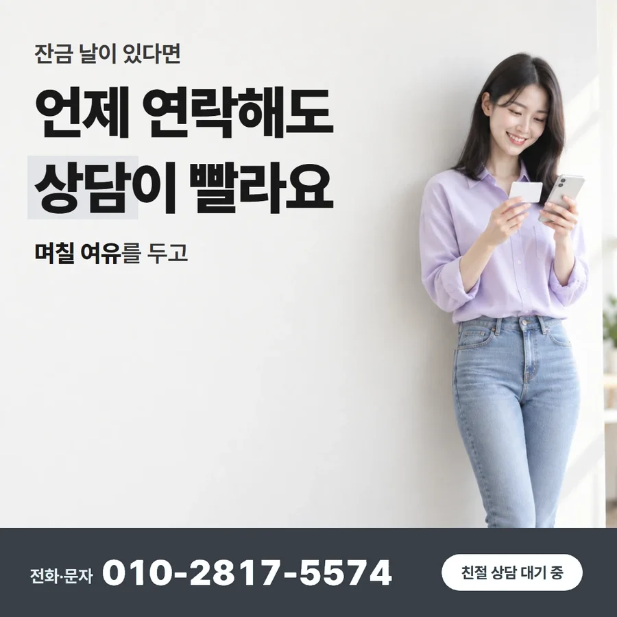 카드 현금화 하는법 카드 — 언제 연락해도 상담이 빨라요, 며칠 여유를 두고