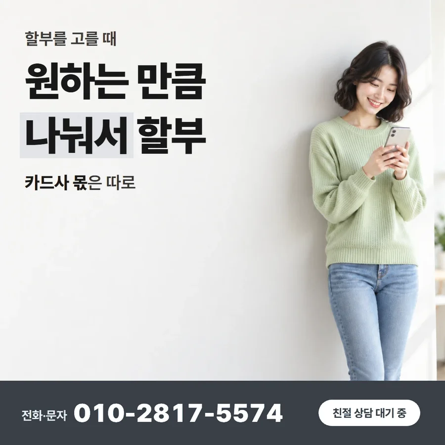 카드 현금화 하는법 카드 — 원하는 만큼 나눠서 할부, 카드사 몫은 따로