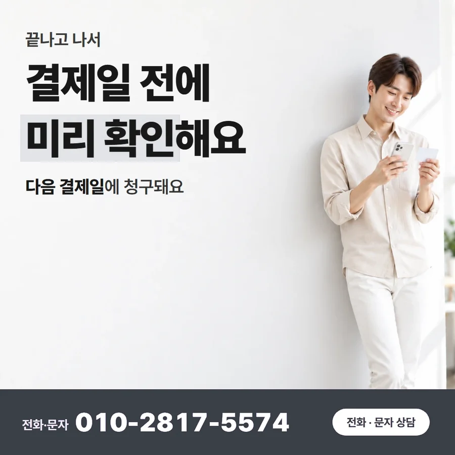 카드 현금화 하는법 카드 — 결제일 전에 미리 확인해요, 다음 결제일에 청구돼요